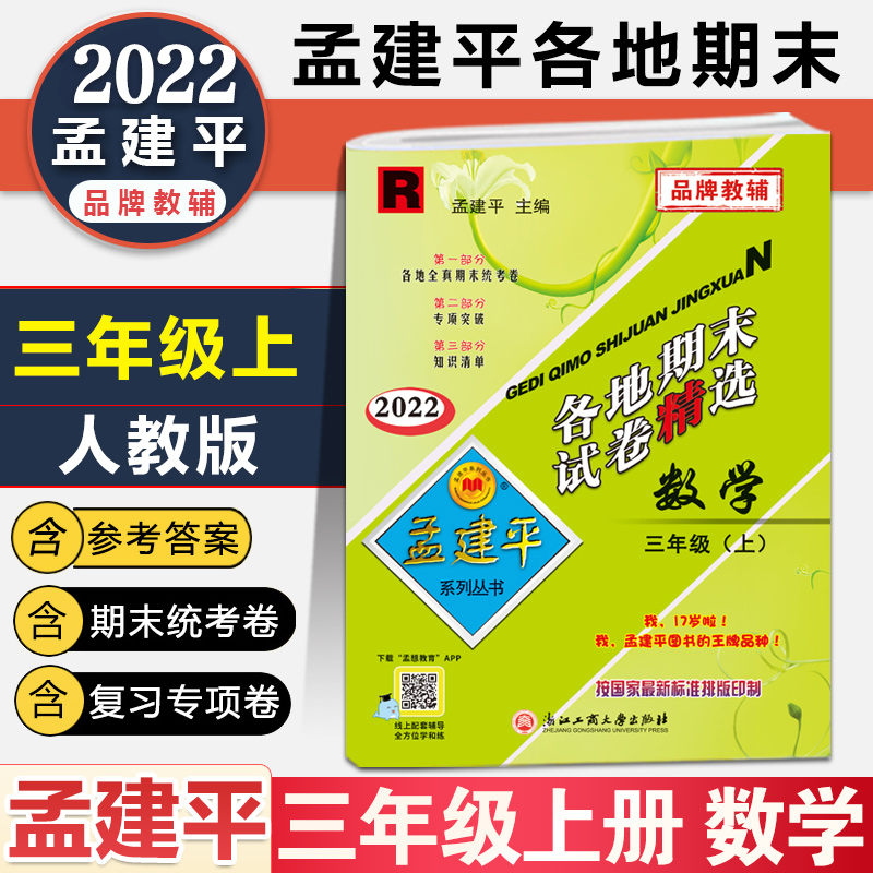 2020孟建平三年级上册数