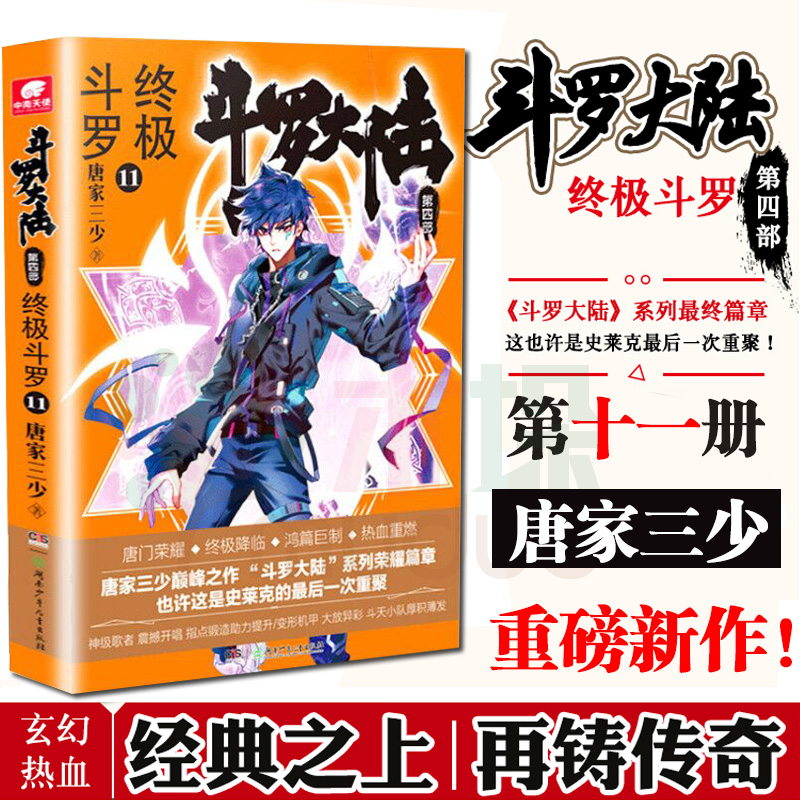 斗罗大陆(第4部终极斗罗11)正版唐家三少青春文学玄幻小说畅销书 龙王传说唐门英雄传斗罗大陆第四部终 极斗罗第十一12中南天使