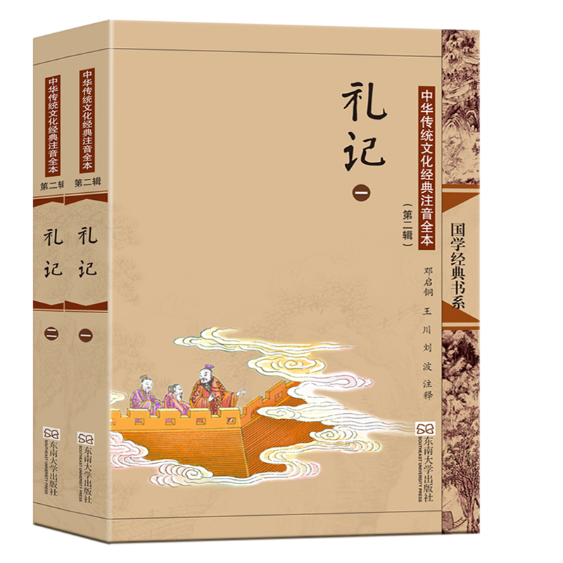 中华传统文化经典注音全本(第2辑)·礼记(第2版)