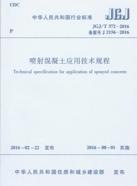 喷射混凝土应用技术规程(JGJ\T372-2016备案号J2156-2016)/中华人民共和国行业标准