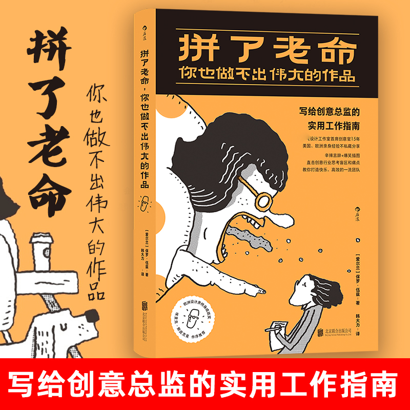 拼了老命 你也做出伟大的作品  保罗·伍兹 著 韩大力 译  北京联合出版社  我要跟你说个小秘密 混蛋是条不归路 正版现货包邮