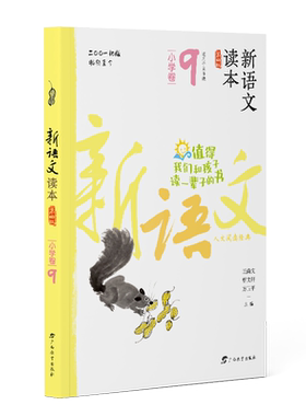 新语文读本·小学卷9(第4版)(2022最新修订适用于5年级)