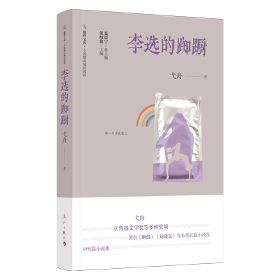 李选的踟蹰  弋舟著 旅伴文库？小说精品城际阅读系列图书 中国当代中短篇小说集 图书 漓江