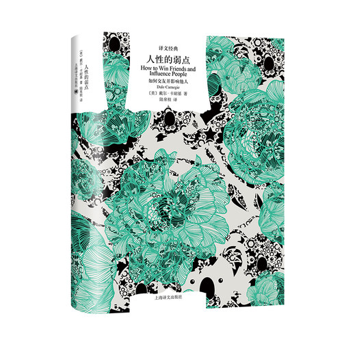 人性的弱点 如何交友并影响他人 译文经典 美 戴尔 卡耐基 著 陆泉枝 译 卡耐基成功的励志经典