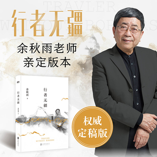正版 行者无疆 余秋雨定稿版 作者直接授权 逐字修订 欧洲大陆上的“文化苦旅” 深入腹地 透视欧洲文明 寻找中华文明现代文学书