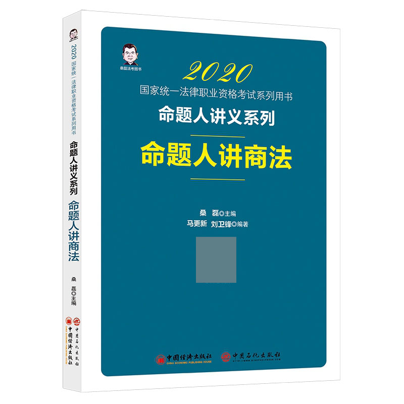 命题人讲商法(2020 统一法律职业资格考试系列用书)/命题人讲义系列 桑磊^马 新^刘卫锋 正版书籍