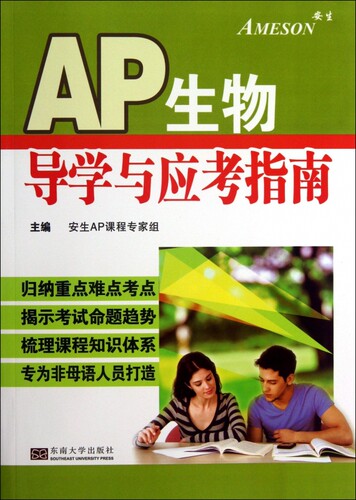 AP生物导学与应考指南 正版书籍 木垛图书