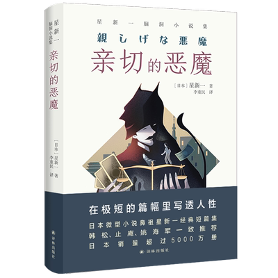 译林幻系列：亲切的恶魔：星新一脑洞小说集