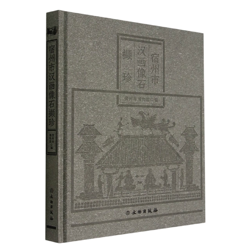 宿州市汉画像石撷珍 书籍/杂志/报纸 文物/考古 原图主图