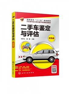 附光盘 二手车鉴定理论 双色版 高职高专十三五规划 评估实践 汽车类专业立体化数字资源配套教材 二手车鉴定与评估
