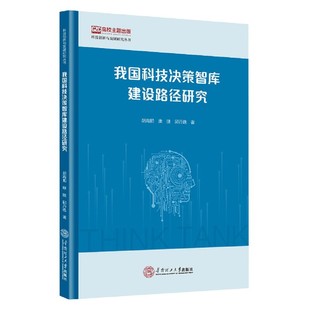 我国科技决策智库建设路径研究 科技创新与发展研究丛书
