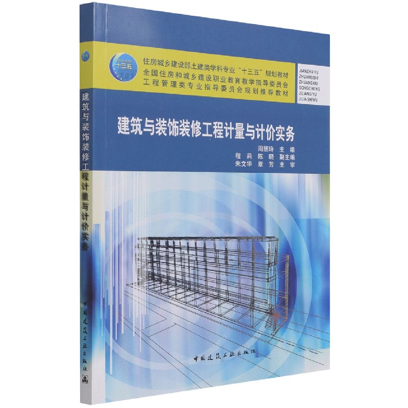 建筑与装饰装修工程计量与计价实务(住房城乡建设部土建类学科专业十三五规划教材全国