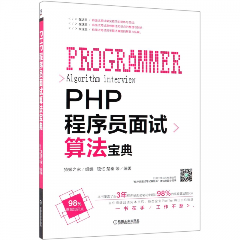 PHP程序员面试算法宝典 猿媛之家 PHP工程师面试 IT面试笔试真题库 php基础知识php编程设计数据库基础 正版书籍