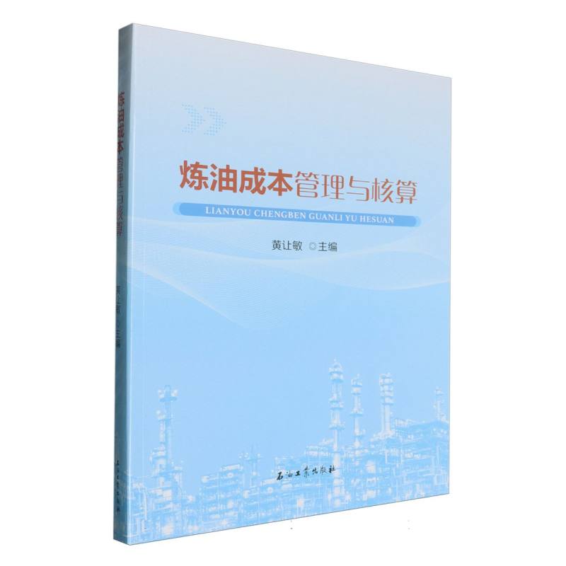 炼油成本管理与核算