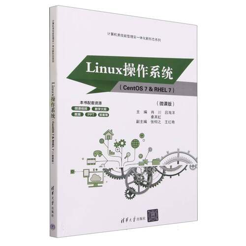 Linux操作系统（CentOS 7 & RHEL 7）（微课版）