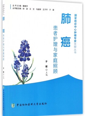 肺癌患者护理与家庭照顾/癌症中心肿瘤专家答疑丛书