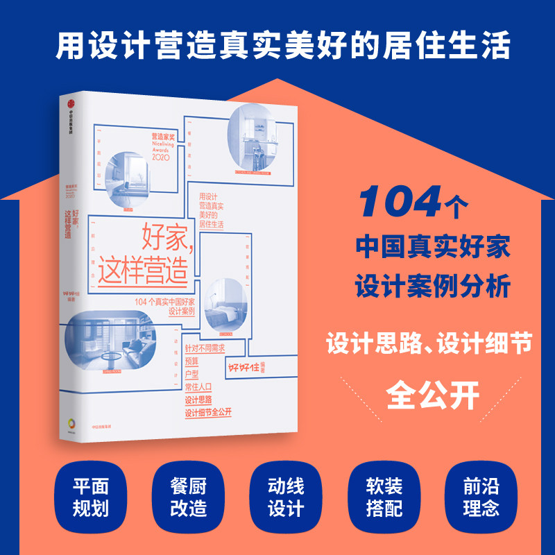 领券减5】2021新书 好家 这样营造 好好住编 2020营造家奖极简主义小家越住越大装修书籍设计案例设计思路设计细节居住生活