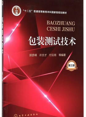 包装测试技术(第3版十二五普通高等教育本科国家级规划教材)