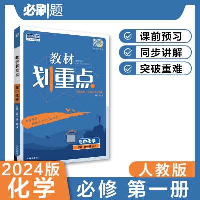 2023秋教材划重点 高中化学 必修 第一册 RJ