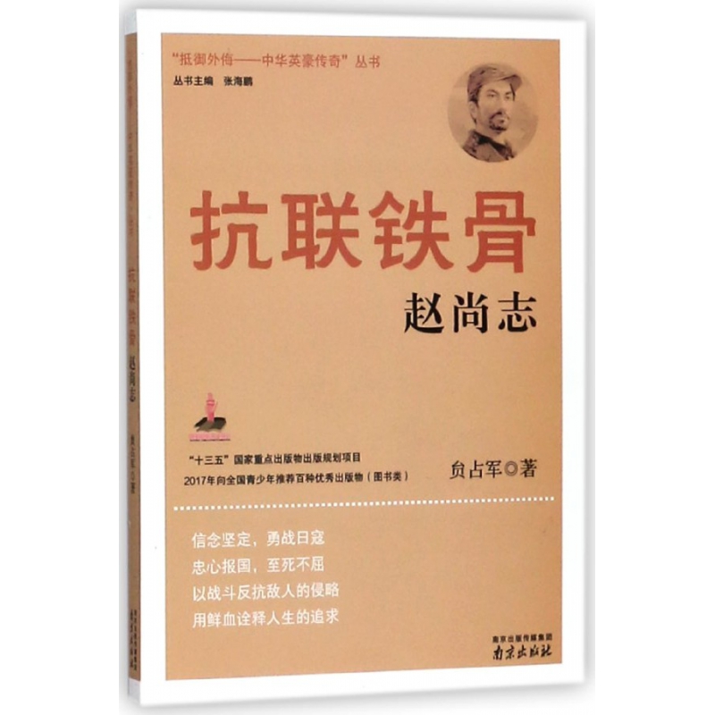 抗联铁骨(赵尚志)/抵御外侮中华英豪传奇丛书