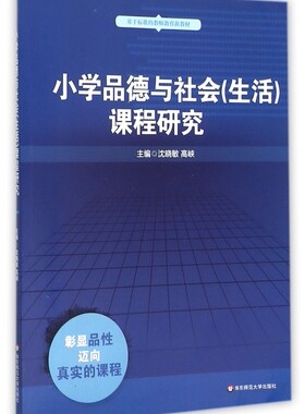 小学品德与社会<生活>课程研究(基于标准的教师教育新教材