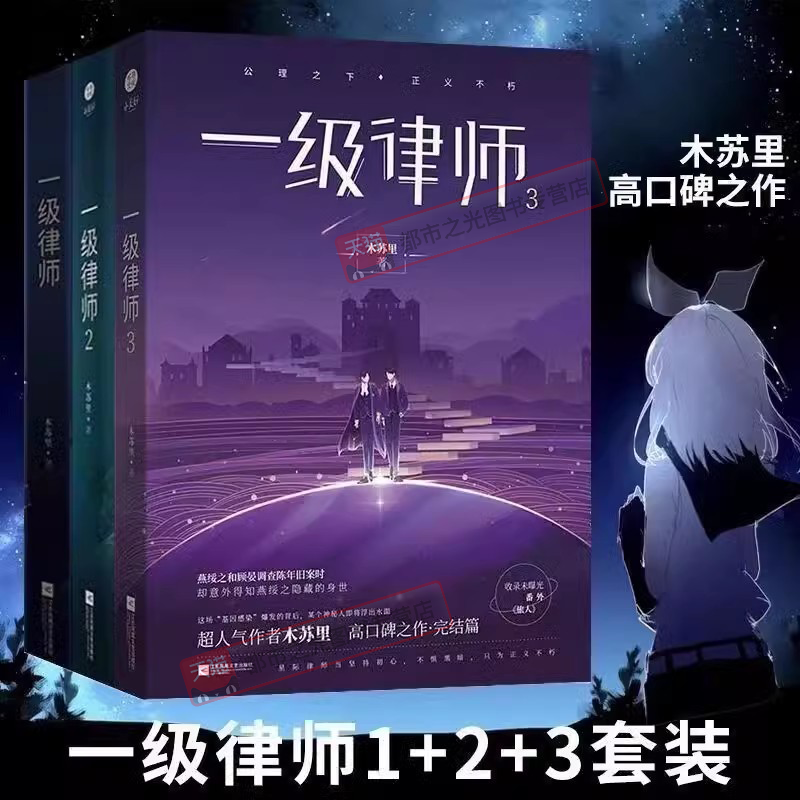 一级律师全套任选 木苏里 高考作家木苏里又一口碑之作 纯爱都市 收录独家番外 强强联手 青春言情轻小说文学 超多赠品 正版书籍
