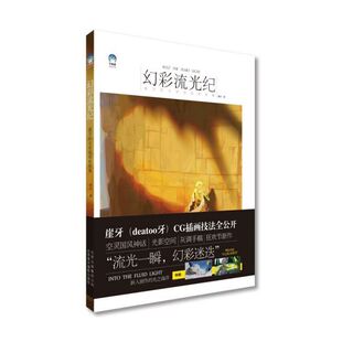 幻彩流光纪(崖牙的光系插画教程集)(精)
