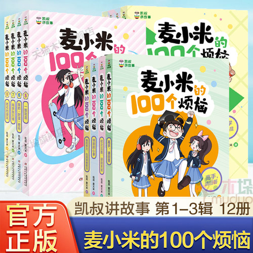 凯叔讲故事麦小米的100个烦恼