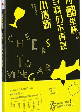 正版 为醋举杯 当我们不再是小清新 自驾环绕法国一圈旅行的经历与故事 青春文学小说 旅游随