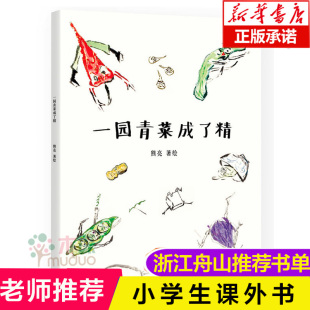 安徒生奖提名画家熊亮作品原 9岁少幼儿童宝宝亲子民谣儿歌早教绘本图书籍 儿童启蒙认知早教绘本 一园青菜成了精