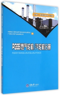 正版 大型燃气 包邮 汽轮机分册 蒸汽联合循环 PG9351燃气轮机