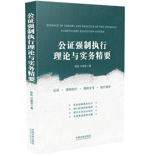 公证强制执行理论与实务精要