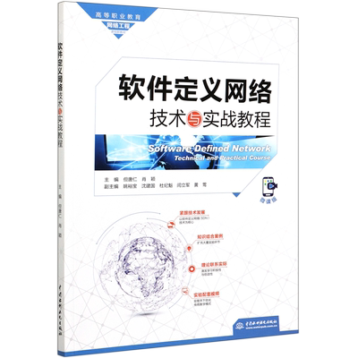 软件定义网络技术与实战教程(微课版高等职业教育网络工程课程群教材)