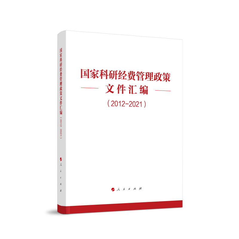 国家科研经费管理政策文件选编（2012—2021）