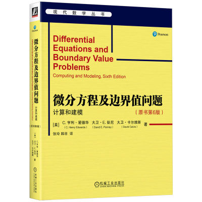 微分方程及边界值问题：计算和建模（原书第6版） C.亨利·爱德华 微分方程 经典教材 数值计算 高等数学 机械工业出版社