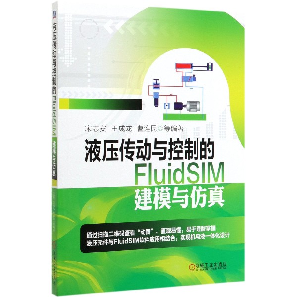 液压传动与控制的FluidSIM建模与仿真 宋志安 王成龙 曹连民 液压元件 方向阀 压力阀 节流阀 FluidSIM 液压系统设计