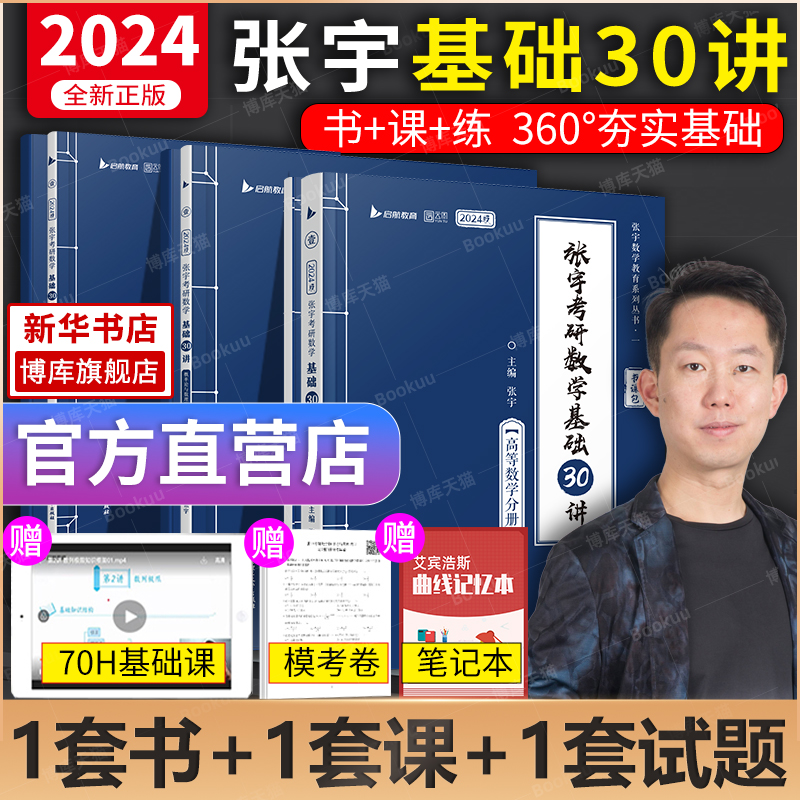 2024张宇考研数学基础30讲一二三