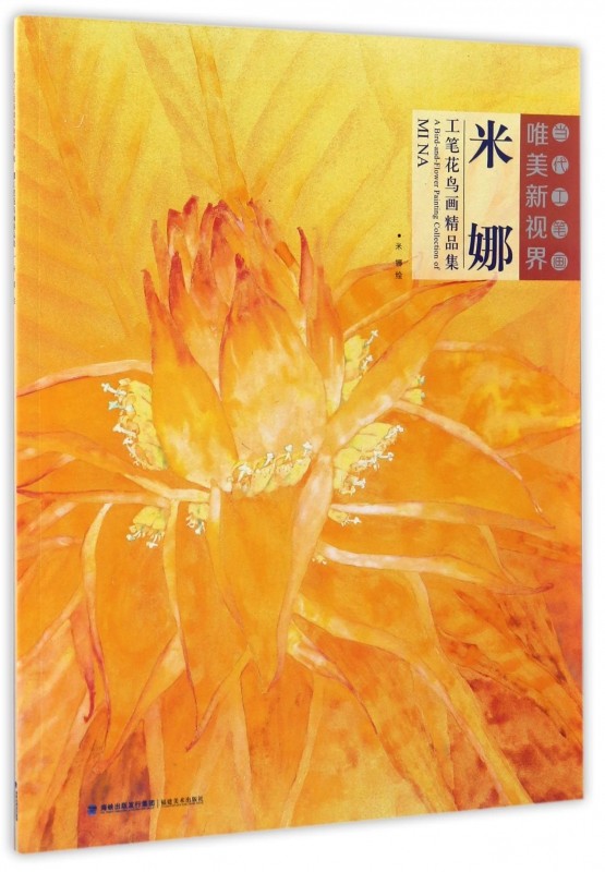 米娜工笔花鸟画精品集/当代工笔画唯美新视界