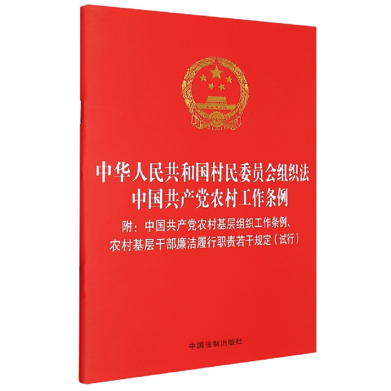 中华人民共和国村民委员会组织法 中国共产党农村工作条例 【含农村基层组织工作条例、