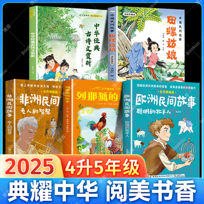 阅美书湘八桂典耀中华四川粤韵书香四升五年级快乐读书必读中国欧洲非洲民间故事田螺姑娘聪明的牧羊人老人的智慧列那狐经典古诗文