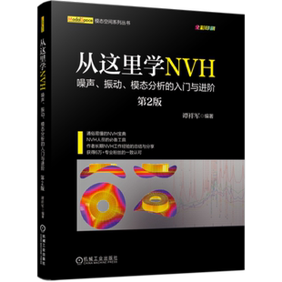 谭祥军 从这里学NVH 入门与进阶 正版 工程机械 实验模态 振动 信号采集 噪声 传感器选型分类 模态分析 固有频率 第2版