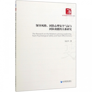 经济管理学术文库 关系研究 领导风格 团队心理安全气氛与团队效能
