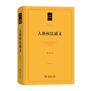 人格权法通义(民法典研究丛书)