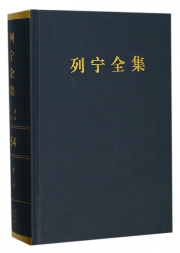 列宁全集(第54卷关于帝国主义的笔记1912-1916年第2版增订版)(精)