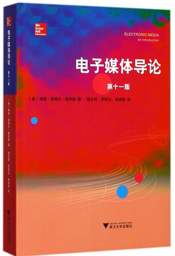 电子媒体导论 (美)琳恩·谢弗尔·格罗斯(Lynne Schafer Gross) 著;傅正科,罗昕元,肖凌霄 译  1版