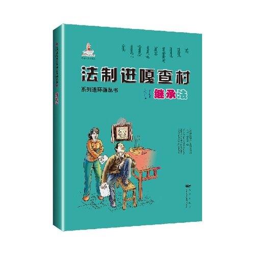 继承法(蒙古文汉文)/法制进嘎查村系列连环画丛书