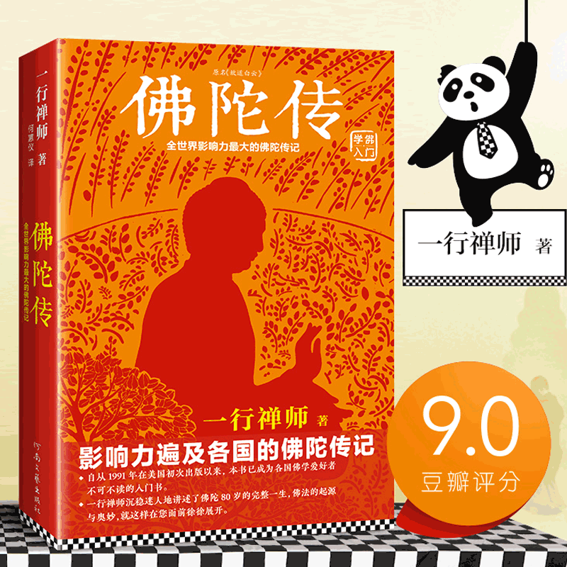 【2022新版】佛陀传：全世界影响力深远的佛陀传记 一行禅师故道白云佛学爱好者入门书哲学宗教读物佛学佛教信仰修心修