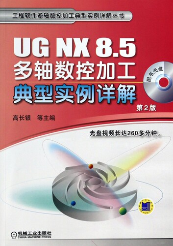 UG NX 8.5多轴数控加工典型实例详解 第二2版 黎胜容 工程软件多轴数控加工典型实例详解丛书
