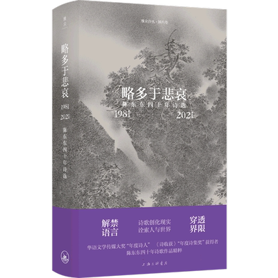 略多于悲哀：陈东东四十年诗选（1981-2021）