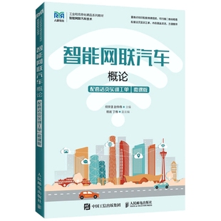 工业和信息化精品系列教材 智能网联汽车概论 附活页实训工单智能网联汽车技术微课版